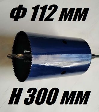 Коронка 112 мм глубина 300 мм биметаллическая