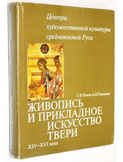 Попов Г.В., Рындина А.В. Живопись и прикладное искусство Твери XIV-XVI века. М.: Наука. 1979 г.