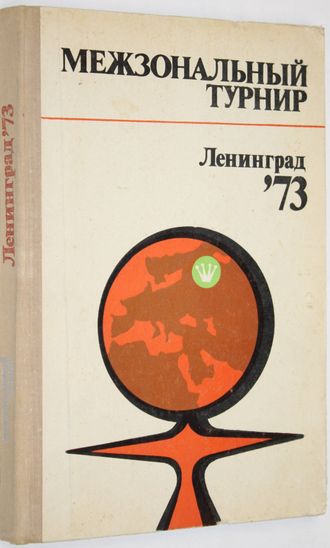 Межзональный турнир. Ленинград 73  М.: Физкультура и спорт. 1979.