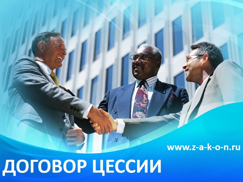 Договор цессии