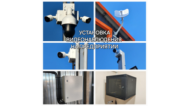Установка видеонаблюдения на предприятии.
