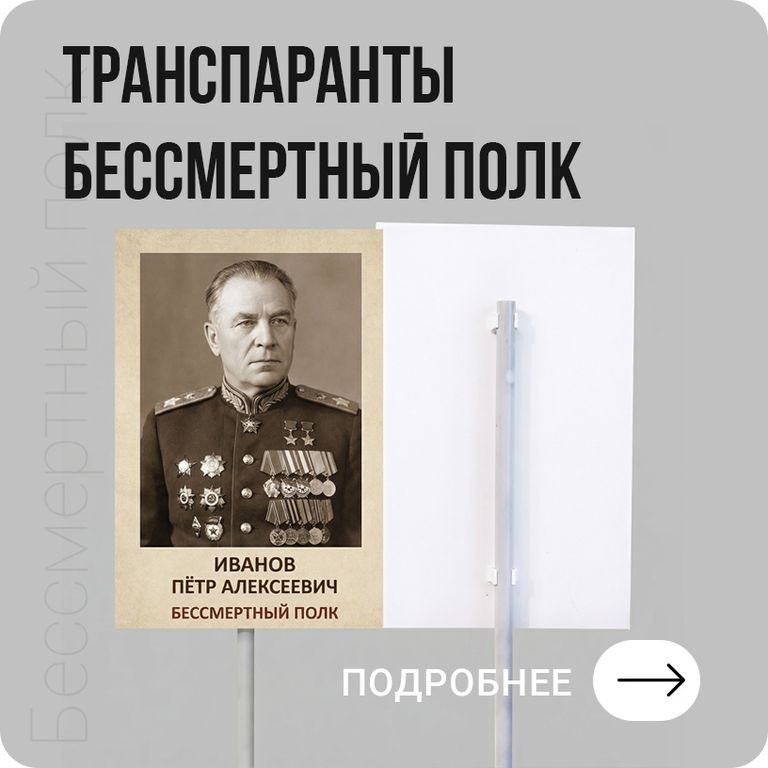 Транспаранты "Бесмертный полк" на заказ в Хабаровске - подробнее