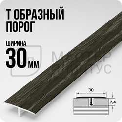- образный алюминиевый порожек Лука 30 мм. для стыковки напольных покрытий - филадельфия графит