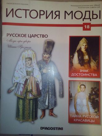 Журнал &quot;История моды&quot; № 18. Русское царство