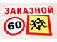 Купить табличку или наклейку на автобус с текстом ЗАКАЗНОЙ для автобуса заказать для перевозок детей