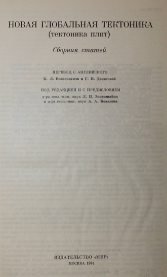 Новая глобальная тектоника. Тектоника плит. М.:Мир. 1974.