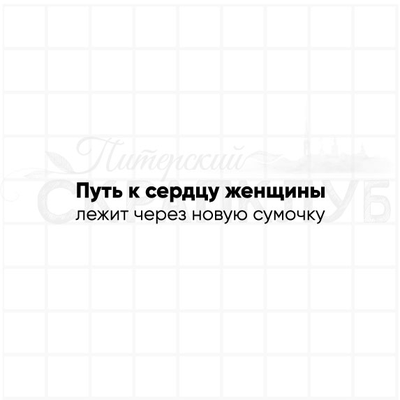 ФП штамп "Путь к сердцу женщины"