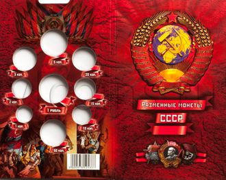 Альбом  для разменных монет СССР.
