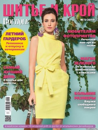 Журнал &quot;ШиК. Шитье и крой. Boutique&quot; № 5/2019 год (май)