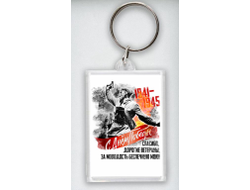 Брелок акриловый на 9 Мая, День Победы В атаку!