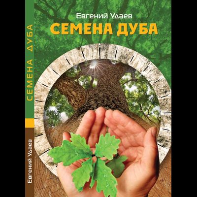 Евгений Удаев. Семена дуба