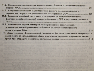 Старченко А.А. Клиническая нейроиммунология хирургических заболеваний головного мозга. В 2 частях. Часть I. СПб.: Медицинское издательство.  2001г.