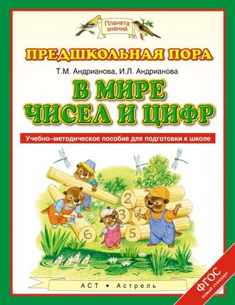 Андрианова В мире чисел и цифр. Учебно-методическое пособие по подготовке детей к школе (Дрофа)