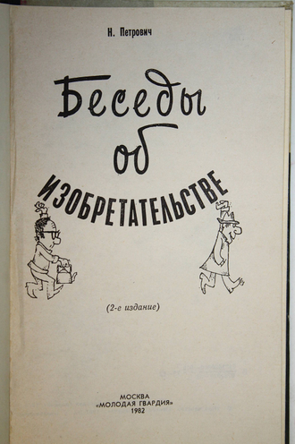 Петрович Н. Беседы об изобретательстве. Серия: Эврика. М.: Молодая гвардия. 1982г.