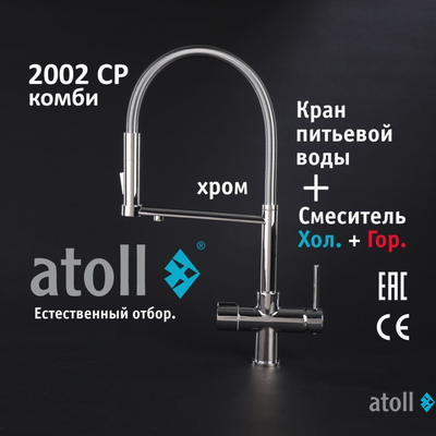 Кран комбинированный (хол/гор + питьевая) atoll 2002-CP (хром)