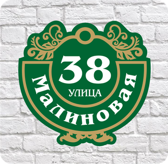 Табличка адресная зеленая