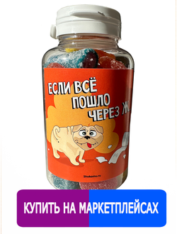 Подарочный жевательный Европейский мармелад в баночке "Если всё пошло через ж...."