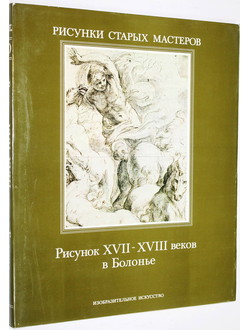 Джонстон К. Рисунок XVII-XVIII веков в Болонье. М.: Изобразительное искусство. 1985г.