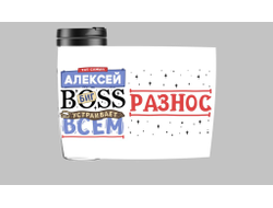 Термокружка #7 Алексей
