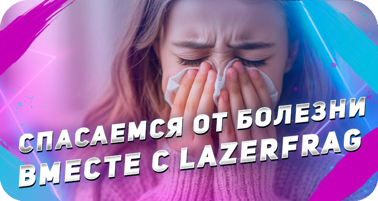Игра в лазертаг полезна для здоровья и повысит Ваш иммунитет