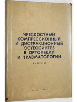 Чрескостный компрессионный и дистракционный остеосинтез в травматологии и ортопедии. Выпуск 6. Курган. 1980.