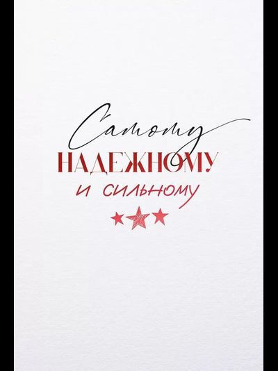 Открытка, Самому Надежному и Сильному (Металлик)