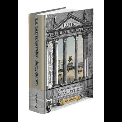 Максим Гаубец. Санкт-ПИРАНЕЗИбург. Северная империя Джамбаттиста.