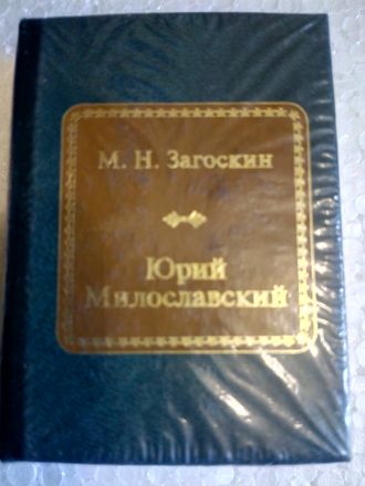 &quot;Шедевры мировой литературы в миниатюре&quot; №75. М.Н.Загоскин &quot;Юрий Милославский&quot;