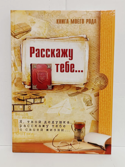 Книга моего рода. Я, твой дедушка,  расскажу тебе о своей жизни.
