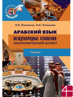 Арабский язык. Международные отношения. Экономический аспект. Н.Я. Пантюхин, Н.А. Успенская