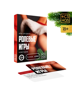 7029783 Игра для двоих «Ролевые игры. Новогодние», 30 карт, 18+ Sima Land