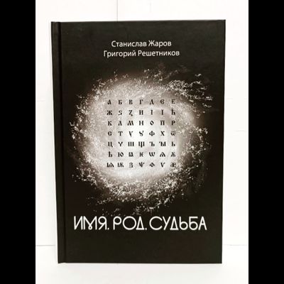 Станислав Жаров, Григорий Решетников. Имя. Род. Судьба.