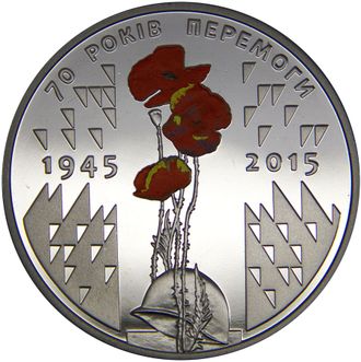 5 гривен 70 лет Победы. 1945-2015". Украина, 2015 год