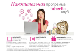 Накопительная программа «Faberlic-клуб»