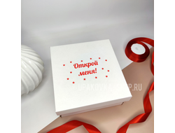 Коробка с отдельной крышкой 200*200*90 мм с красной печатью "ОТКРОЙ МЕНЯ", белая