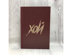 Ежедневник в твёрдом переплёте Сектор Газа, Юрий Хой №7