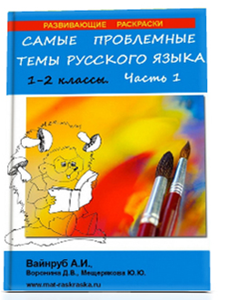 РАСКРАСКИ ПО РУССКОМУ ЯЗЫКУ, 1-2 класс, часть 1