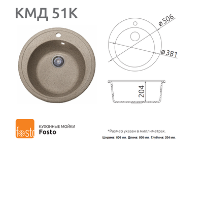 Кухонная мойка Fostogran КМД 51К, 506х506х204 мм, 300-Песчаныи?-пляж