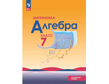 Макарычев Алгебра 7кл. Углублённый уровень. Учебник (Просв.)