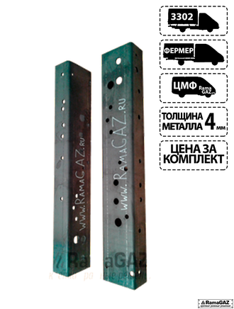 Набор "Рамагаз-1"- К-т передних усилителей рамы с крепежом повышенной прочности.