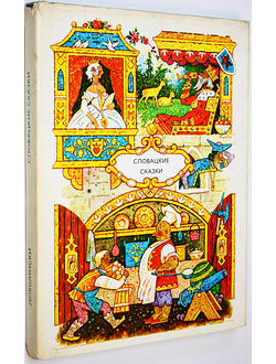 Добшински П. Словацкие сказки. Первая книга. Братислава: Млада лета. 1975г.