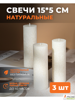 Свеча столбик белая не ароматизированная, 5*15см - 3шт