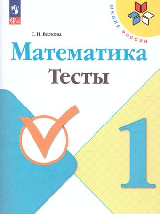 Волкова (Школа России) Математика 1кл. Тесты  (Просв.)