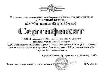 Сертификат ОАО Станкозавод "Красный Борец"