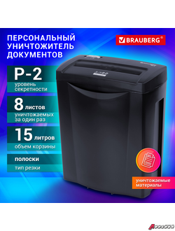 Уничтожитель (шредер) BRAUBERG S8-S, 2 уровень секретности, полоски 6 мм, 8 листов, корзина 15 литров. 531088
