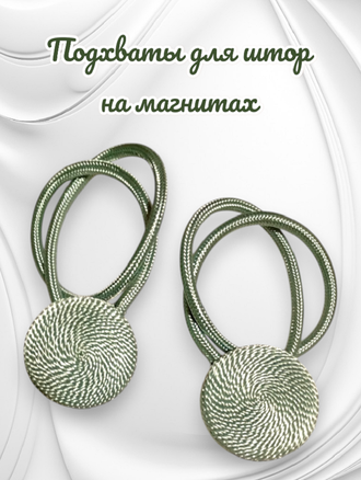 Подхваты для штор на магнитах, цвет серо-зеленый, в комплекте 2 штуки