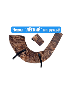 Быстросъёмный чехол на ружьё  "Лёгкий" с чехлом на ремень оружия