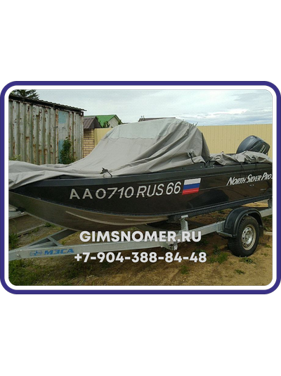 Номер ГИМС на лодку или катер с жёстким бортом по ГОСТу