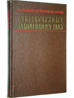 Самойлов А.Я., Юзефова Ф.И., Азарова Н.С. Туберкулезные заболевания глаз. Л.: Медгиз. 1963г.