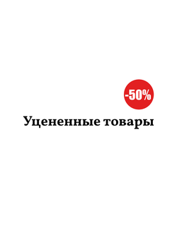 Уцененные товары Amway